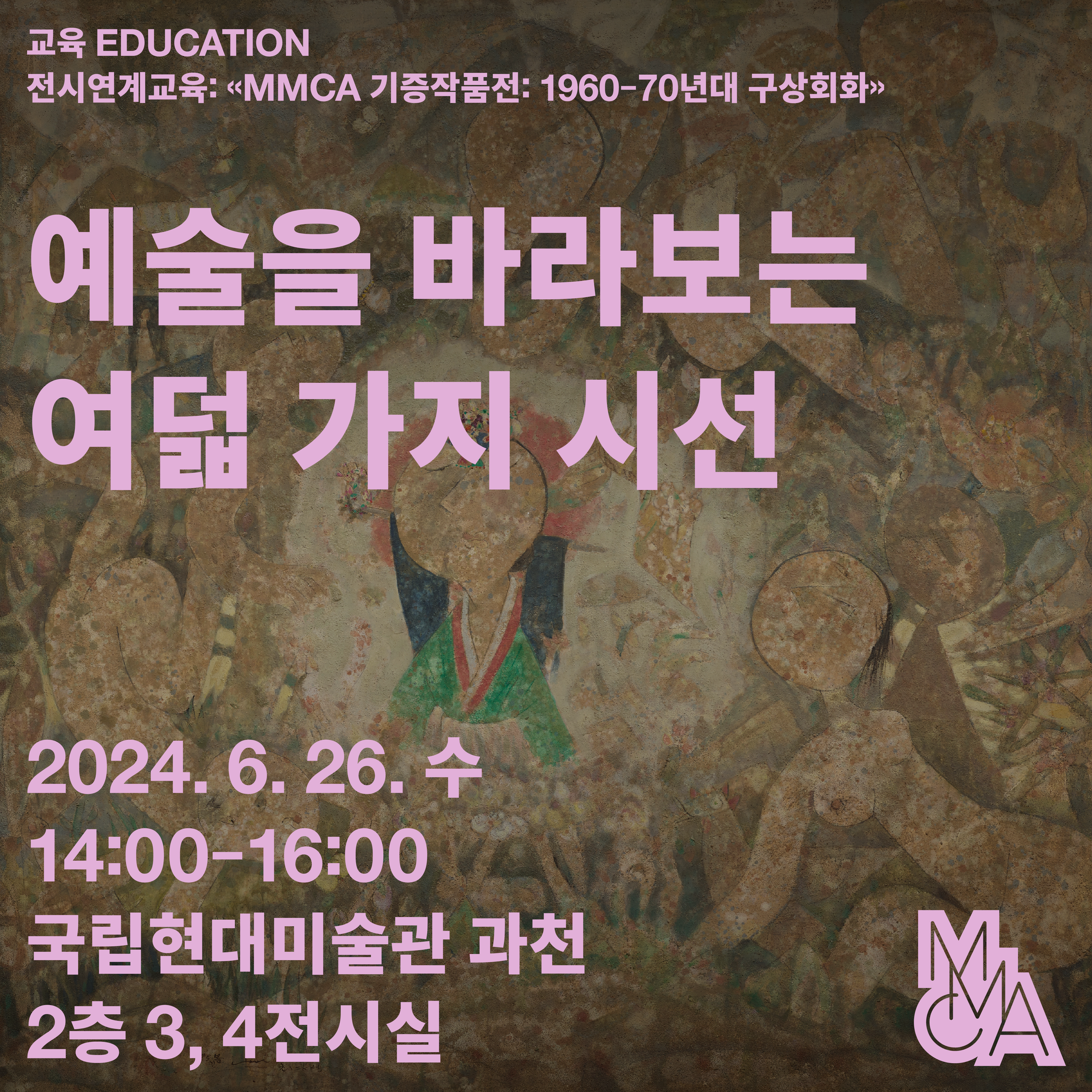 「예술을 바라보는 여덟 가지 시선」: 세 번째 시선