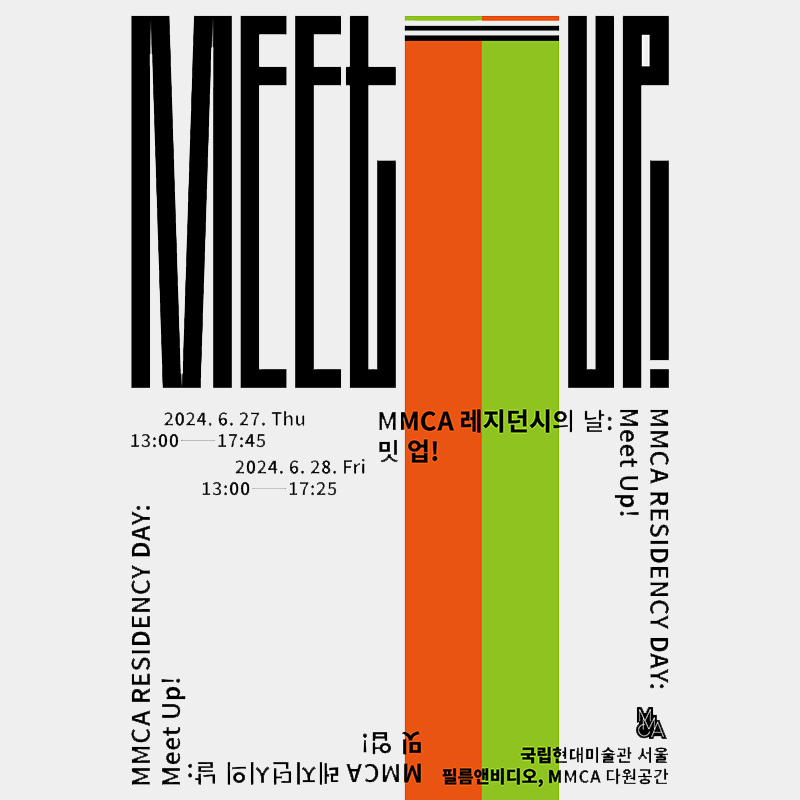 MMCA 레지던시의 날: 밋 업!