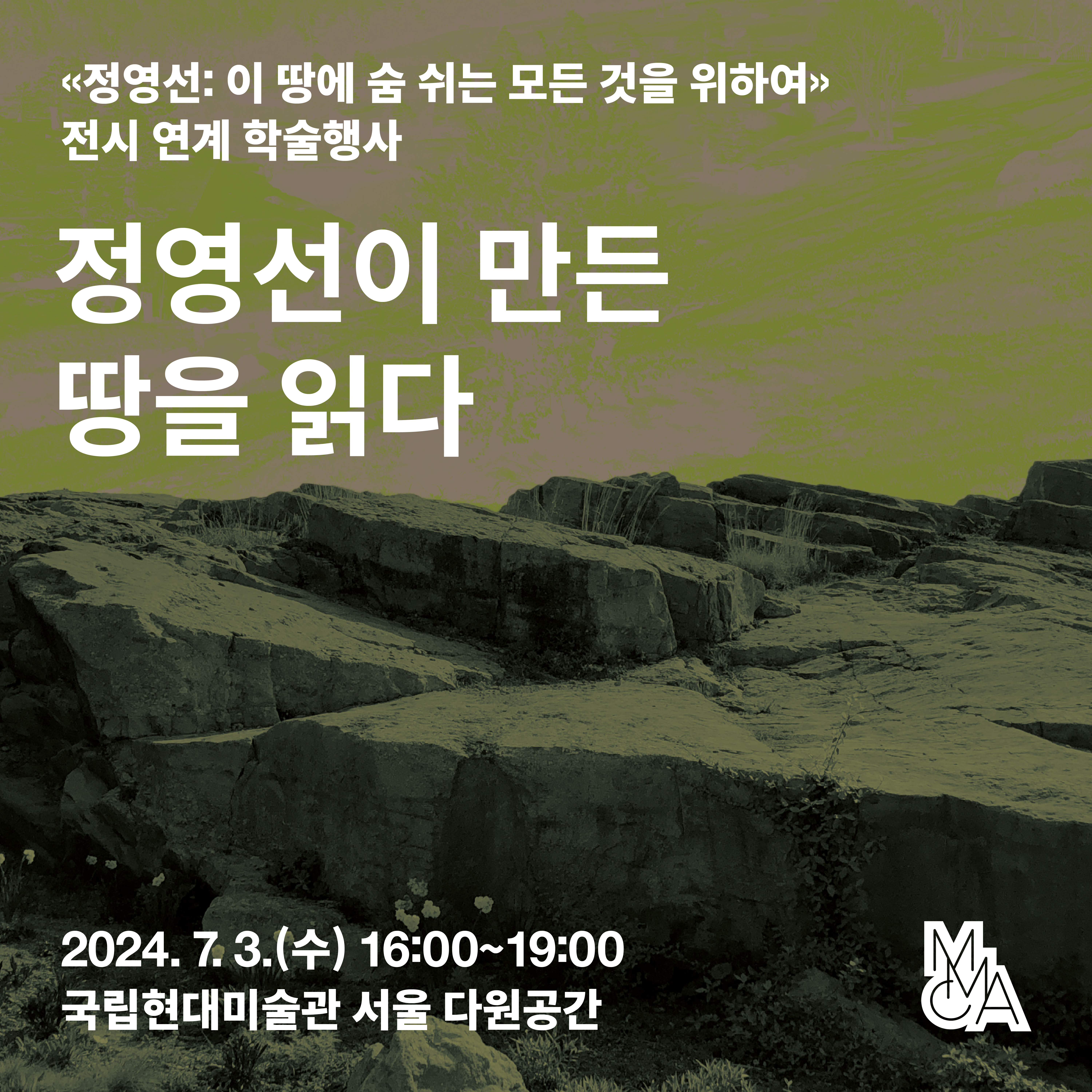 «정영선: 이 땅에 숨 쉬는 모든 것을 위하여» 전시 학술행사 ‹정영선이 만든 땅을 읽다›