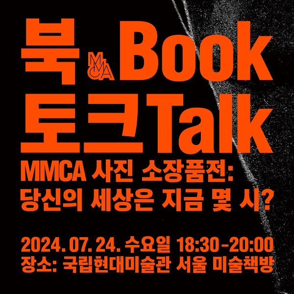 «MMCA 사진 소장품전: 당신의 세상은 지금 몇 시?» 북토크