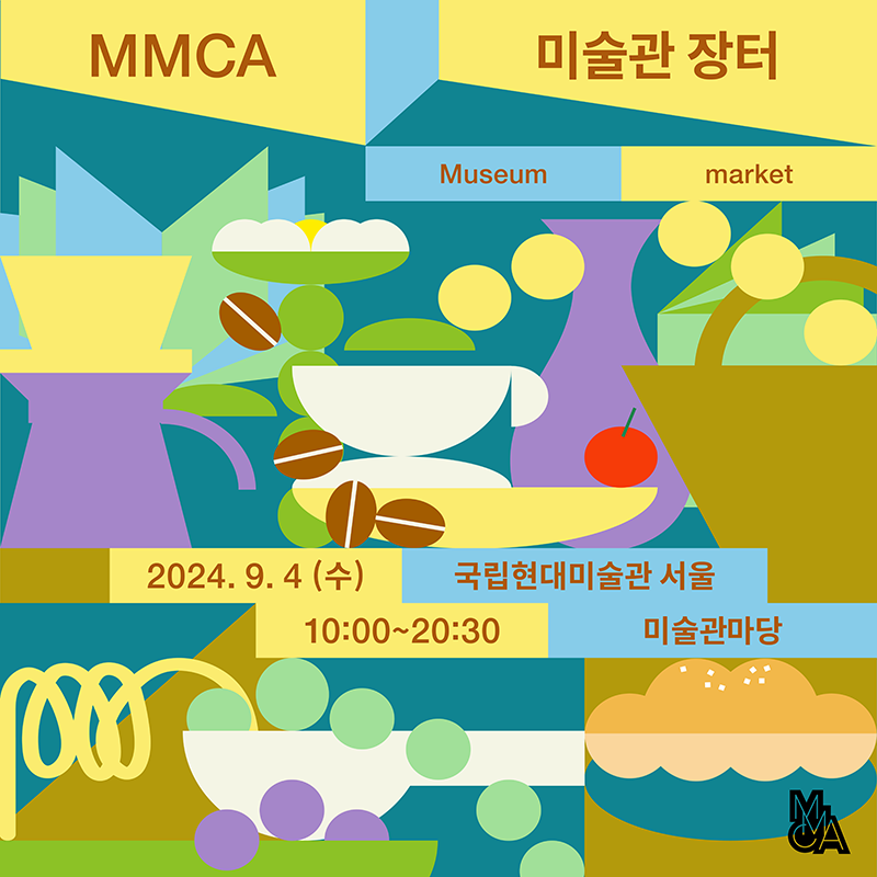 MMCA 미술관 장터