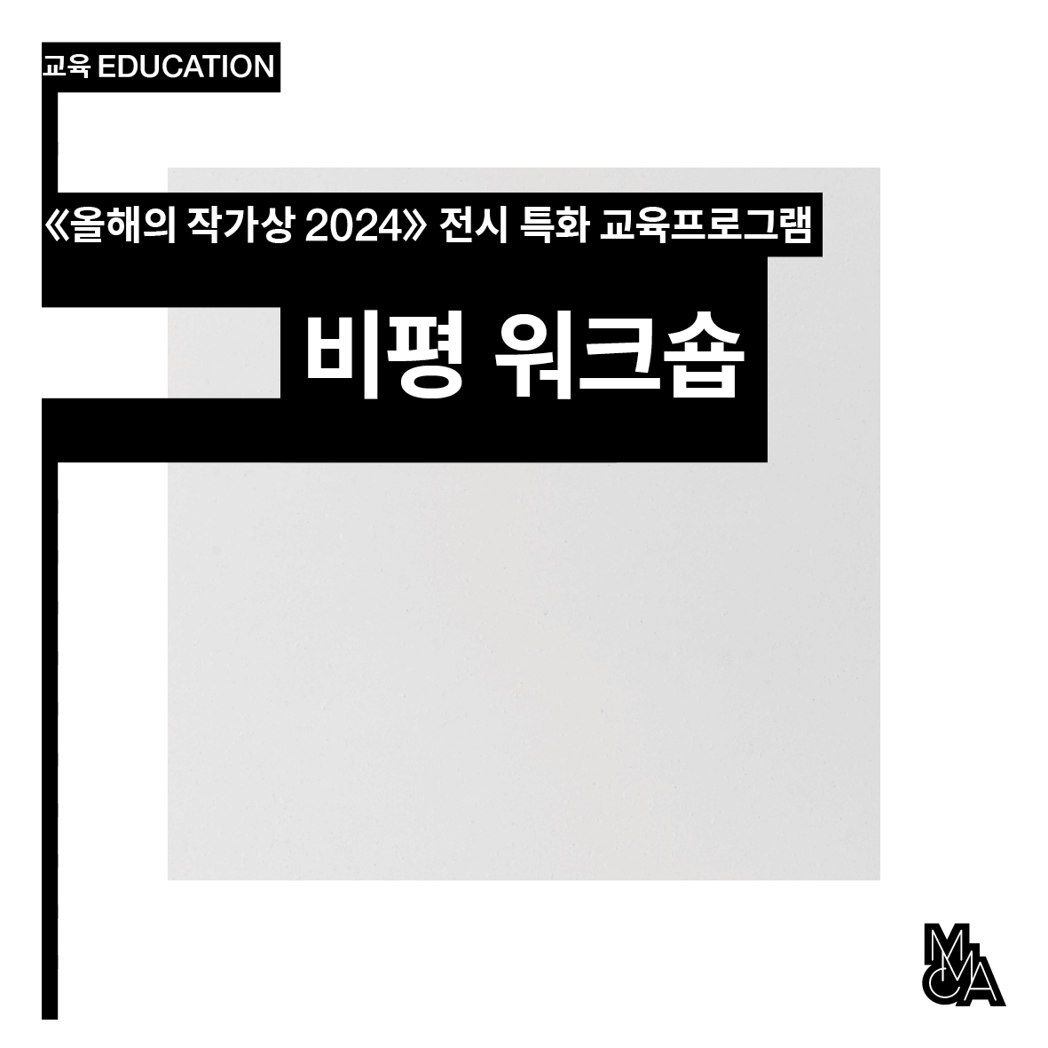 [서울]  «올해의 작가상 2024» 비평 워크숍
