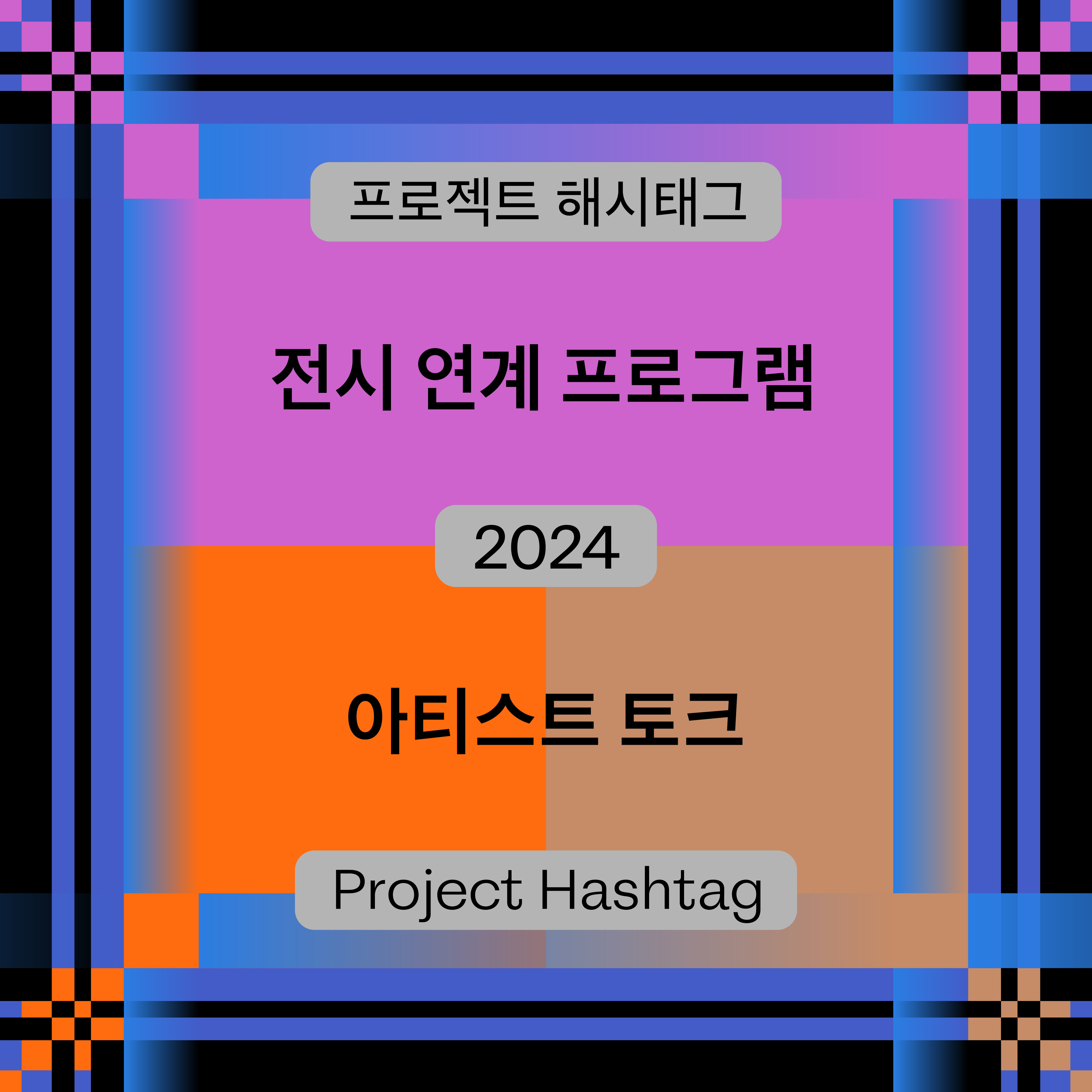 «프로젝트 해시태그 2024» 전시연계 아티스트 토크 