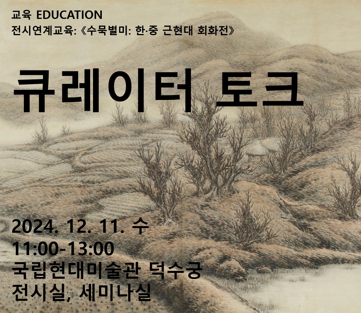 «수묵별미: 한·중 근현대 회화전» 큐레이터 토크