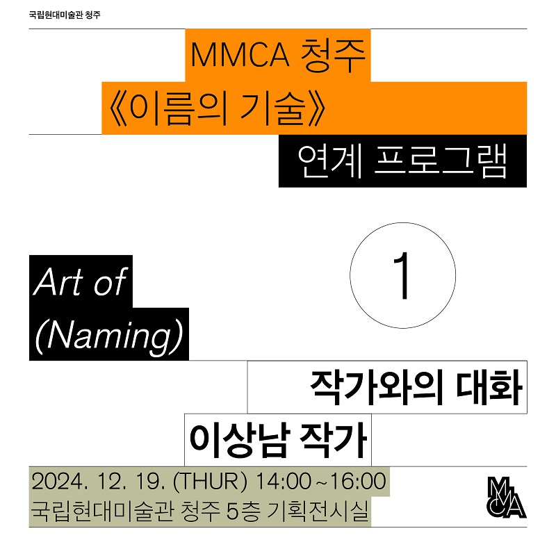 «이름의 기술» 연계 프로그램 「작가와의 대화 : 이상남」