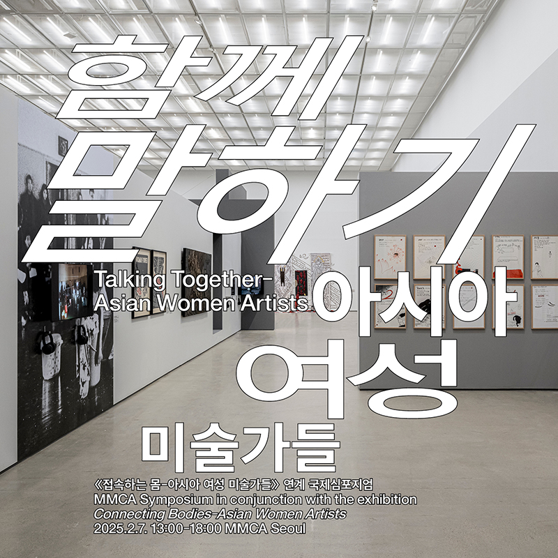 MMCA 국제심포지엄 «함께 말하기-아시아 여성 미술가들»