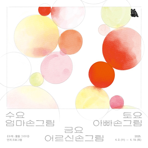 ‹수요 엄마손그림›, ‹금요 어르신손그림›, ‹토요 가족손그림›