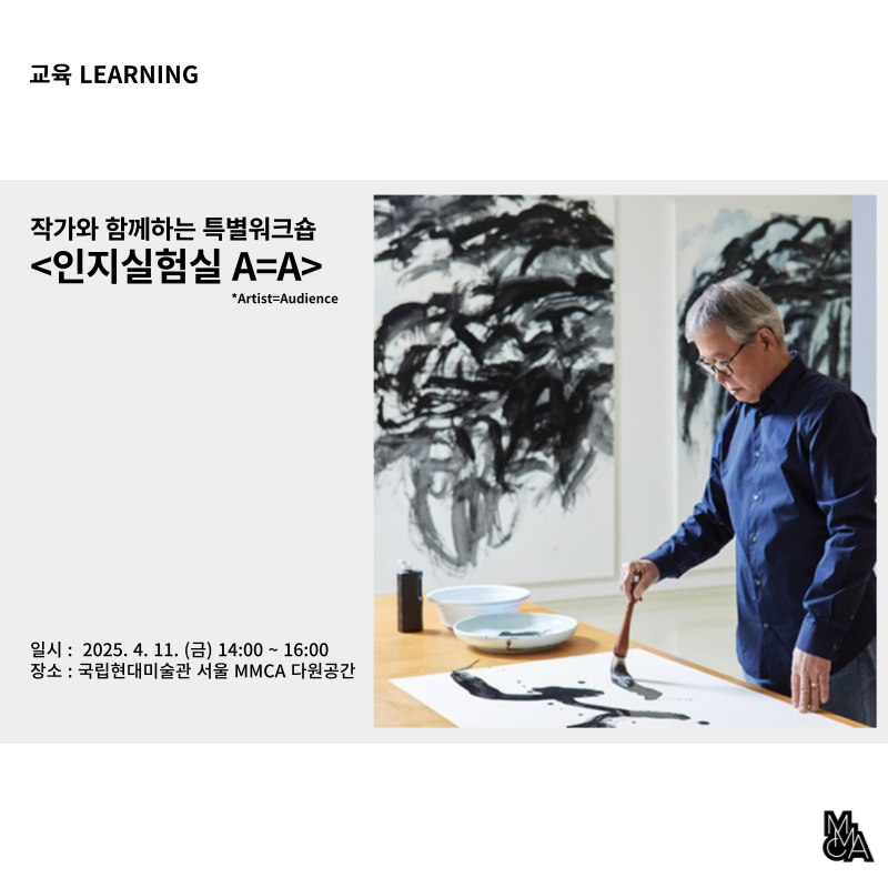 작가와 함께하는 특별워크숍 ‹인지실험실 A=A›