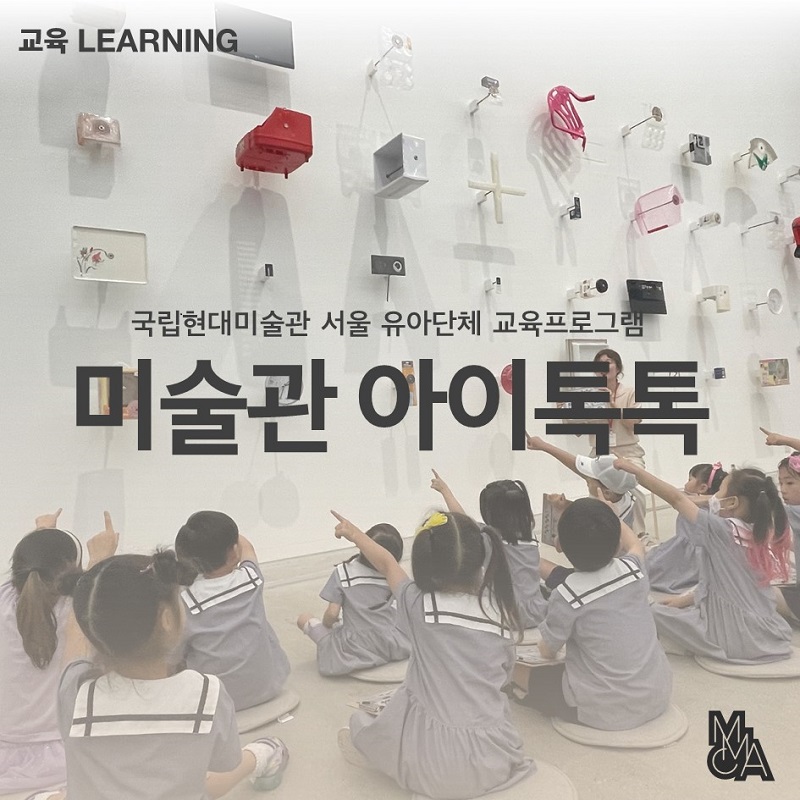 [서울/상반기] 2025년 유아단체 프로그램 ‹미술관 아이톡톡›