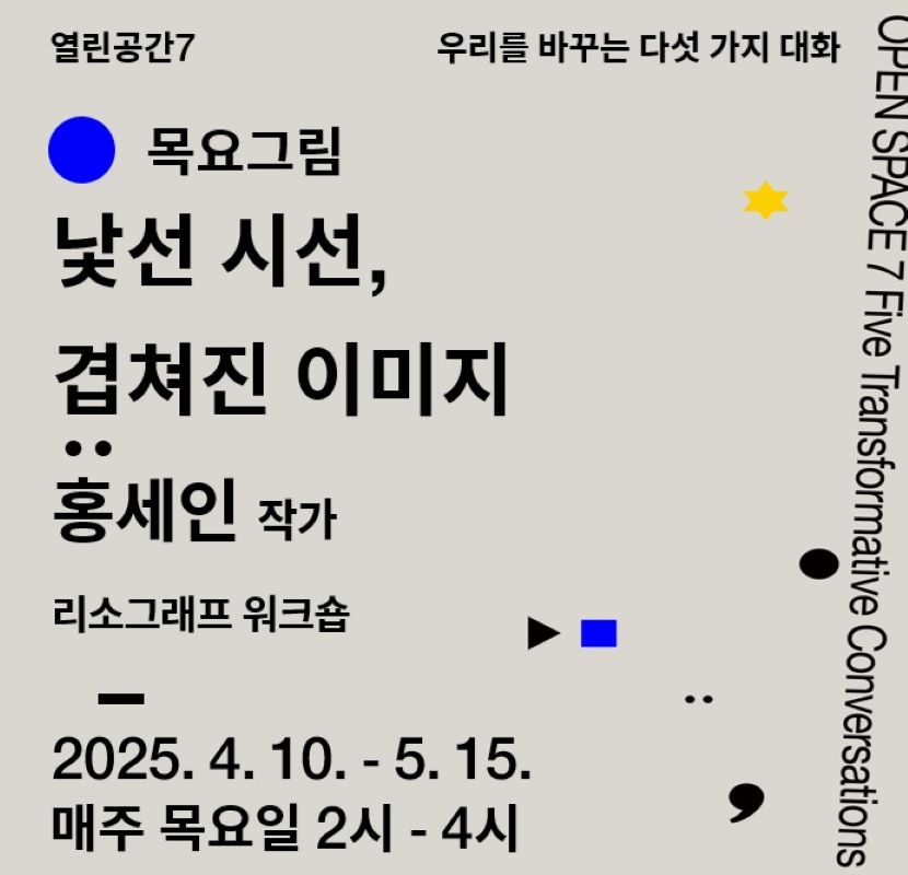 «우리를 바꾸는 다섯 가지 대화» 목요그림 ‹낯선 시선, 겹쳐진 이미지›