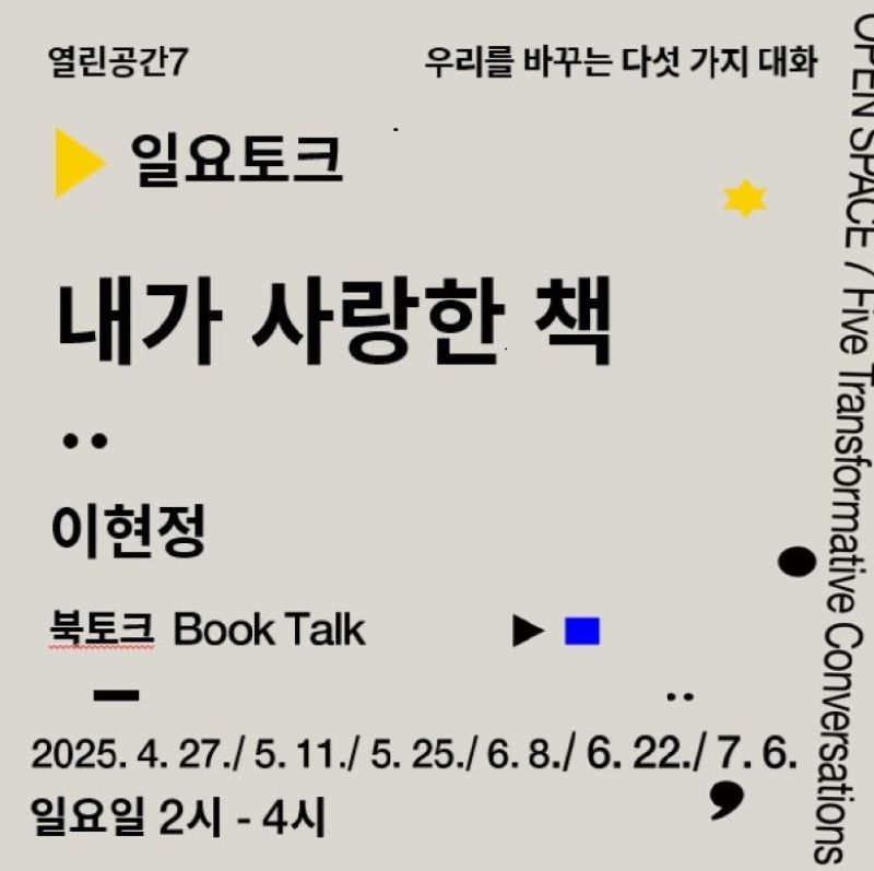 «우리를 바꾸는 다섯 가지 대화» 일요토크 - 내가 사랑한 책