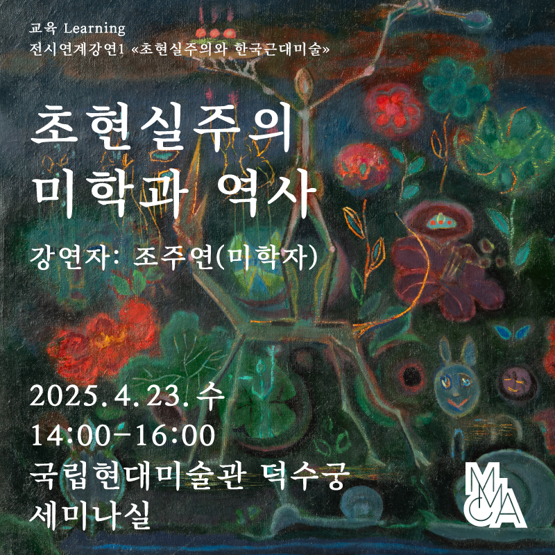 «초현실주의와 한국근대미술» 연계 강연 1: 초현실주의 미학과 역사 - 조주연