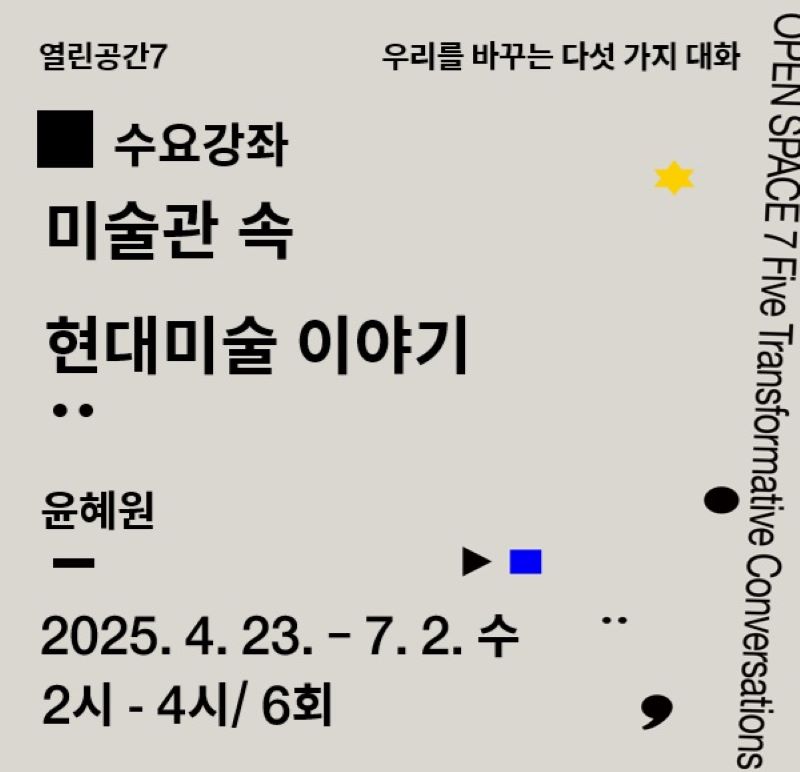 «우리를 바꾸는 다섯 가지 대화» 수요강좌- 미술관 속 현대미술 이야기