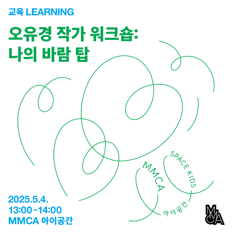 [서울] 마음_봄 어린이날 작가 워크숍 ‹나의 바람 탑›