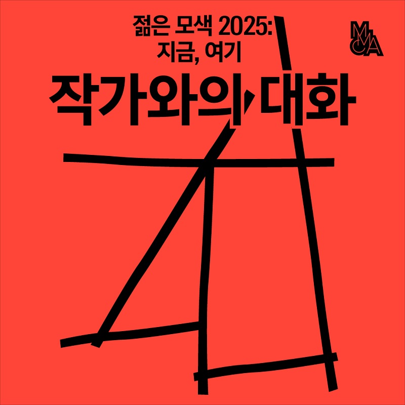 «젊은 모색 2025» 전시 연계프로그램 ‹작가와의 대화›