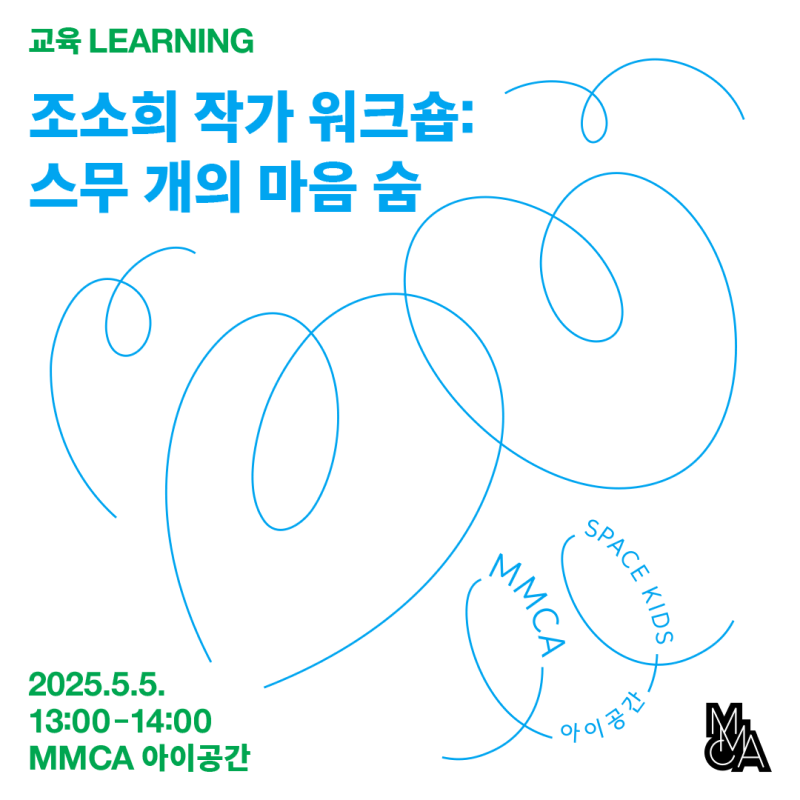 [서울] 마음_봄 어린이날 작가 워크숍 ‹스무 개의 마음 숨›