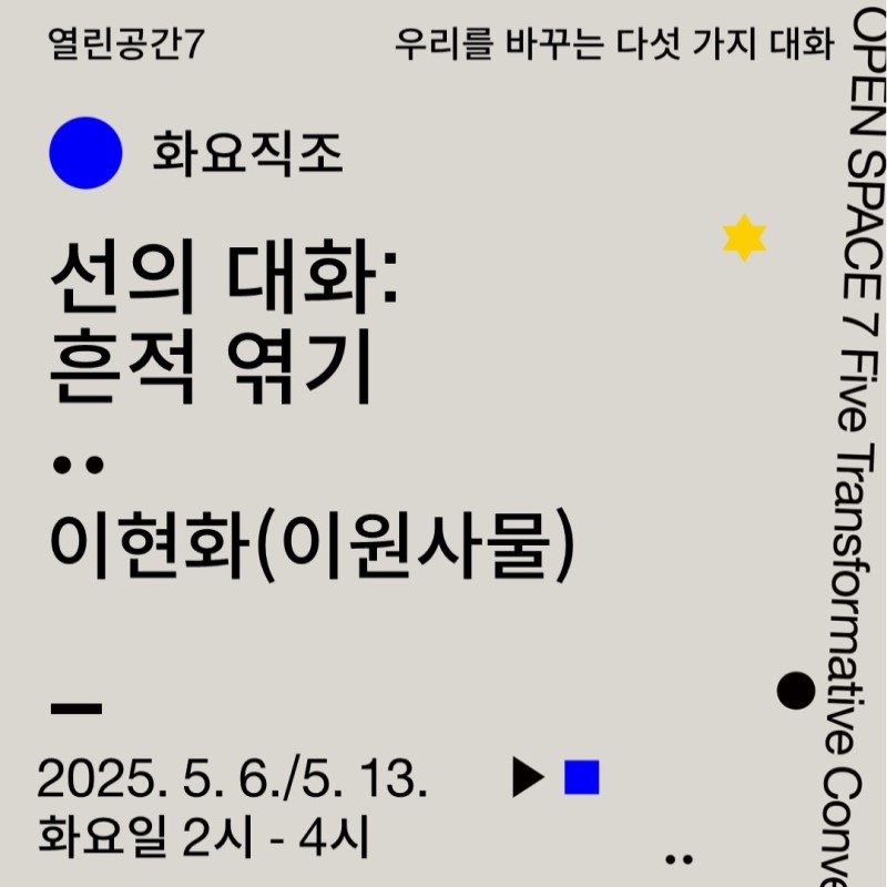 «우리를 바꾸는 다섯 가지 대화» 화요직조 ‹선의 대화: 흔적 엮기›