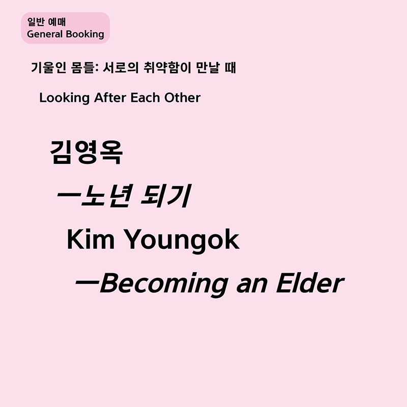 [일반 예매] 김영옥 ‹노년 되기›