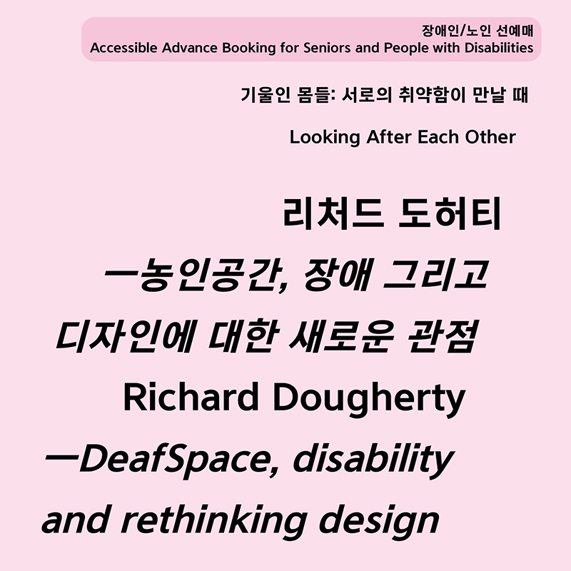 [장애인/노인 선예매] 리처드 도허티 ‹농인 공간(DeafSpace), 장애 그리고 디자인에 대한 새로운 관점›