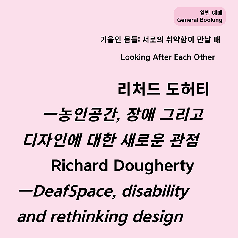 [일반 예매] 리처드 도허티 ‹농인 공간(DeafSpace), 장애 그리고 디자인에 대한 새로운 관점›