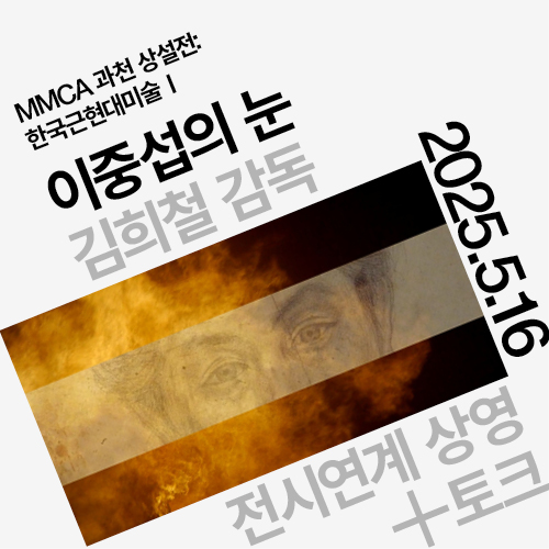 MMCA 과천 상설전 «한국근현대미술 I» 전시 연계 상영 + 토크