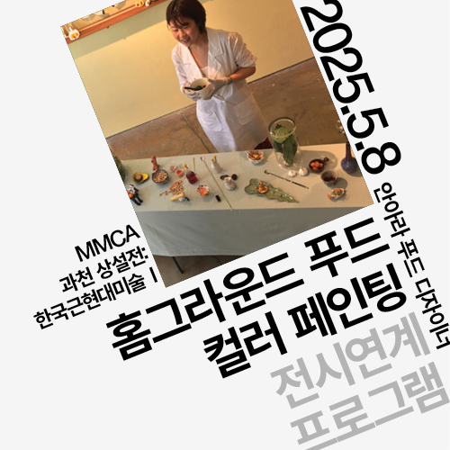 오지호의 작품에서 영감을 받은 「푸드 컬러 페인팅 워크숍」