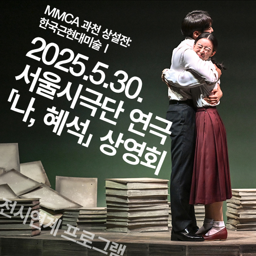 서울시극단 연극 「나, 혜석」 실황 상영회