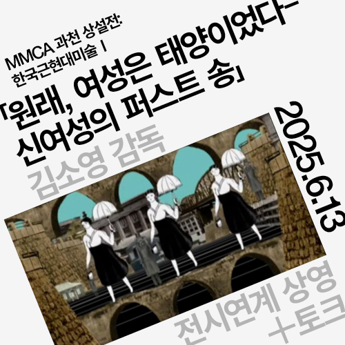 MMCA 과천 상설전 «한국근현대미술 I» 전시 연계 상영 + 토크