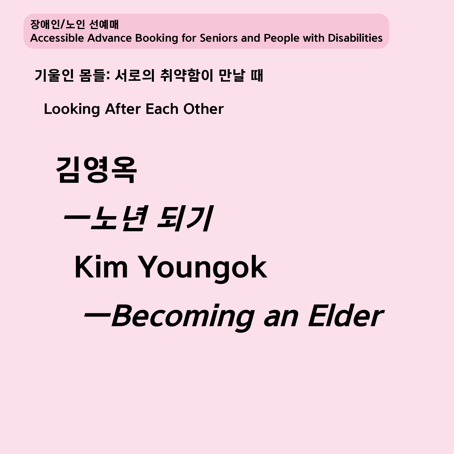 [장애인/노인 선예매] 김영옥 ‹노년 되기›
