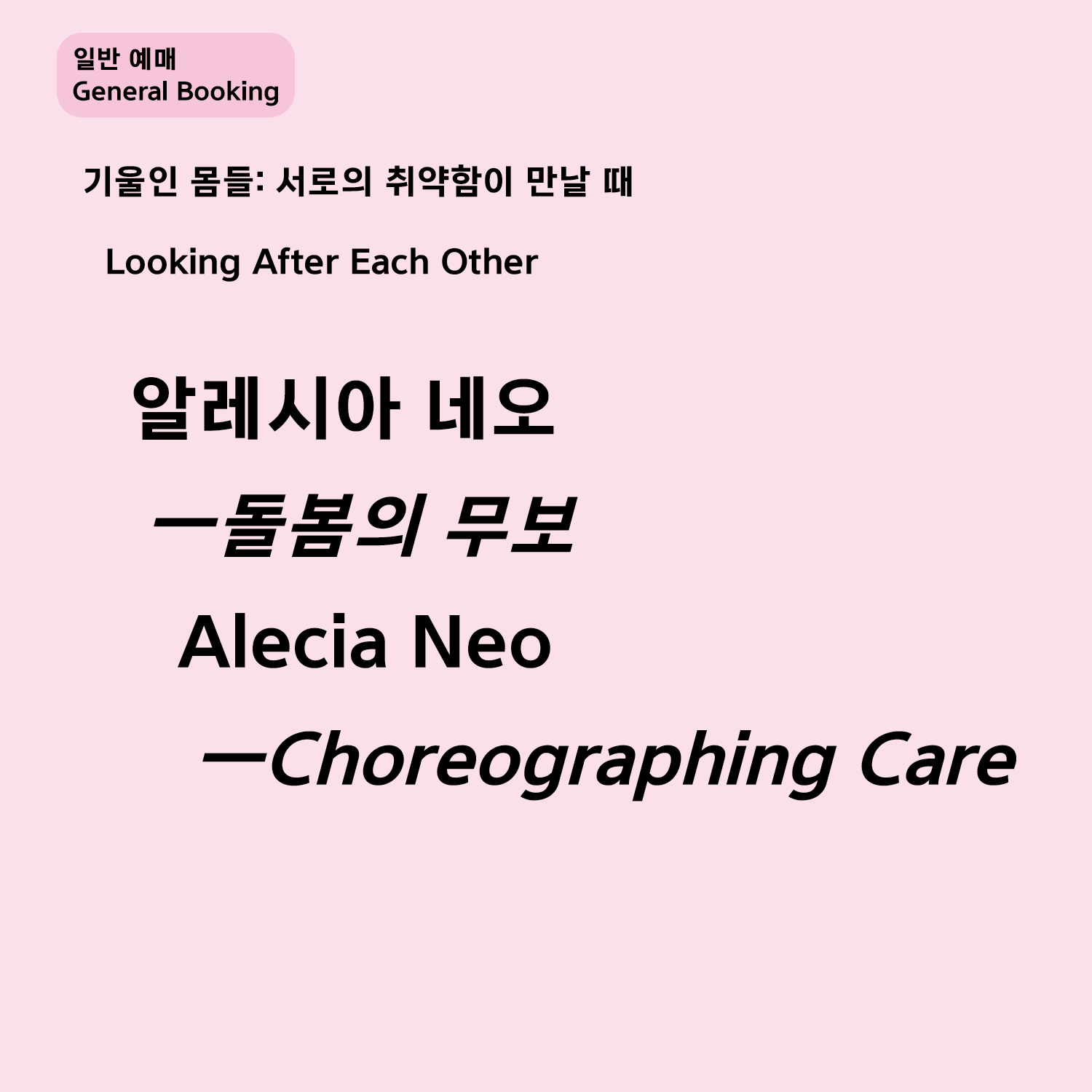 [일반 예매] 알레시아 네오 ‹돌봄의 무보›
