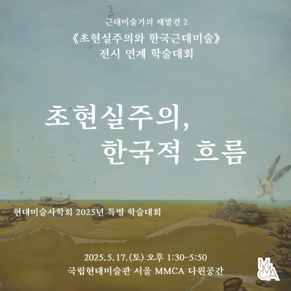 «초현실주의와 한국근대미술» 전시 연계 학술대회 ‹초현실주의, 한국적 흐름›