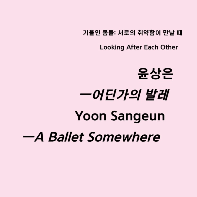 윤상은 ‹어딘가의 발레›