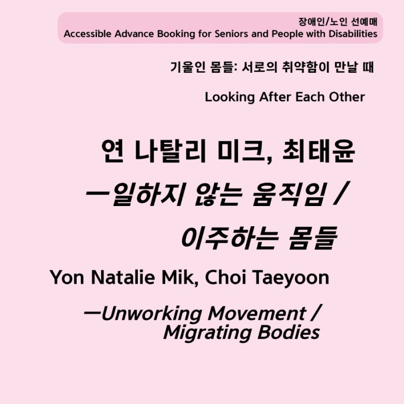 [장애인/노인 선예매]  ‹일하지 않는 움직임 / 이주하는 몸들›