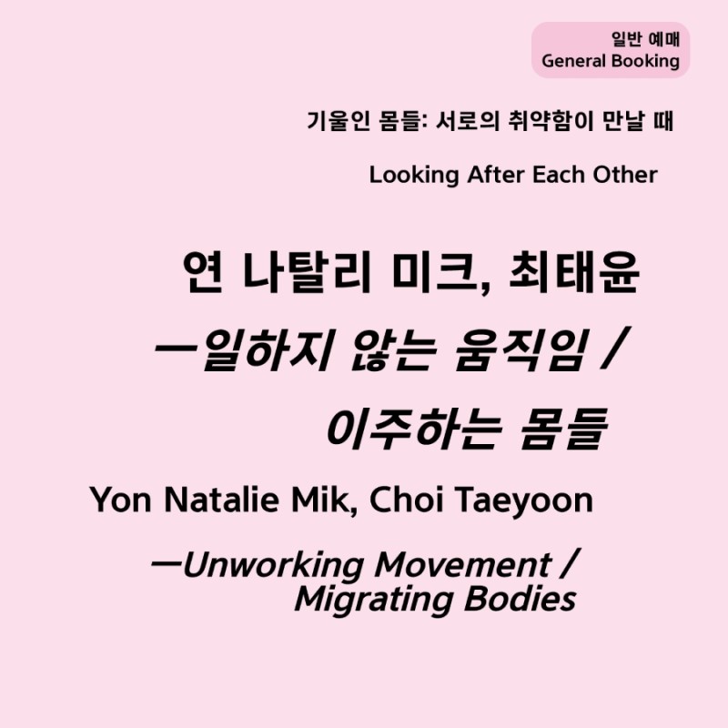 [일반 예매] ‹일하지 않는 움직임 / 이주하는 몸들›