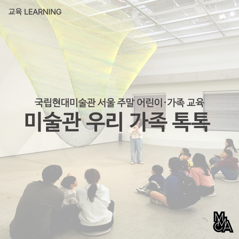 [서울/상반기] 2025년 주말 어린이·가족 프로그램 ‹미술관 우리 가족 톡톡›