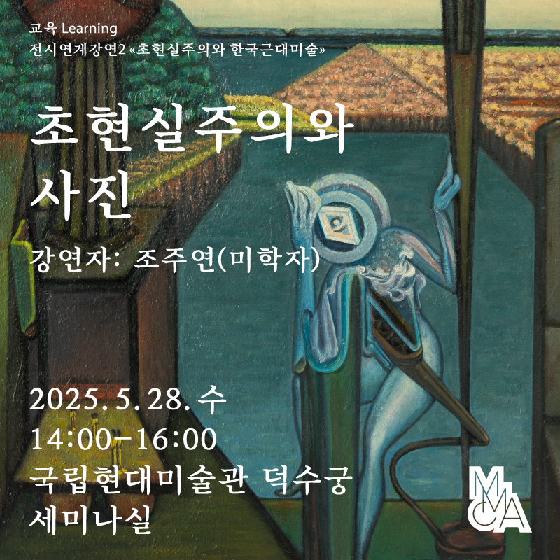 «초현실주의와 한국근대미술» 연계 강연 2: 초현실주의와 사진 - 조주연