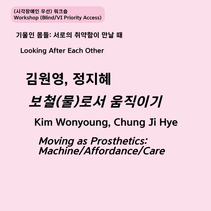 [시각 장애인 우선 워크숍] 보철(물)로서 움직이기 - 머신/어포던스/케어