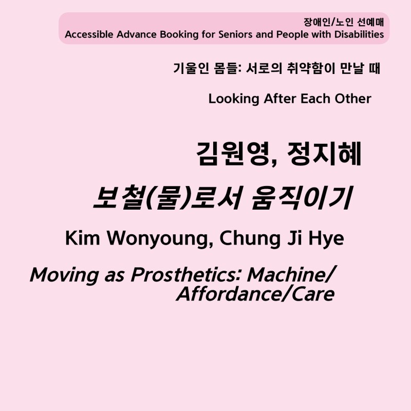[장애인/ 노인 선예매] ‹보철(물)로서 움직이기 - 머신/어포던스/케어›