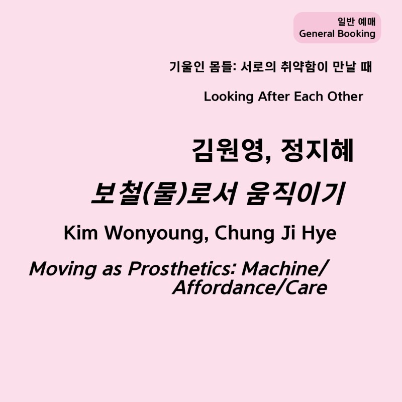 [일반 예매] ‹보철(물)로서 움직이기 - 머신/어포던스/케어›