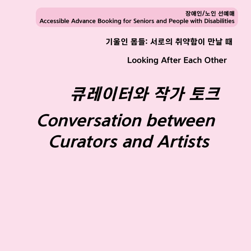 [장애인/ 노인 선예매] 큐레이터와 작가 토크