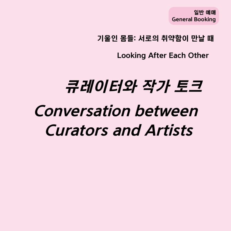 [일반 예매] 큐레이터와 작가 토크