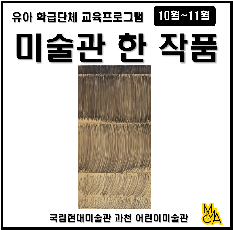 [과천] 유아 학급단체 교육 ‹미술관 한 작품› 10월~11월