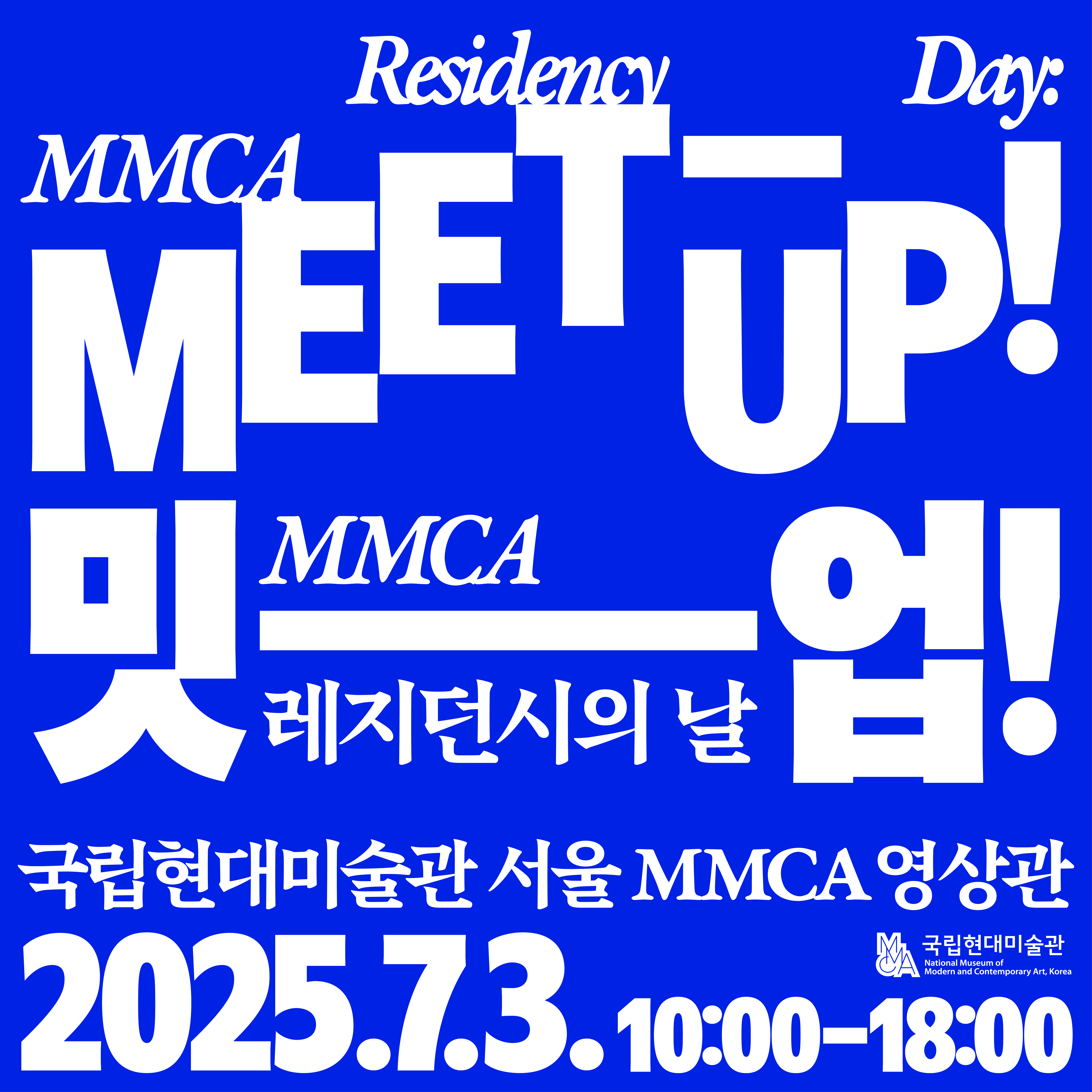 MMCA 레지던시의 날: 밋-업 !