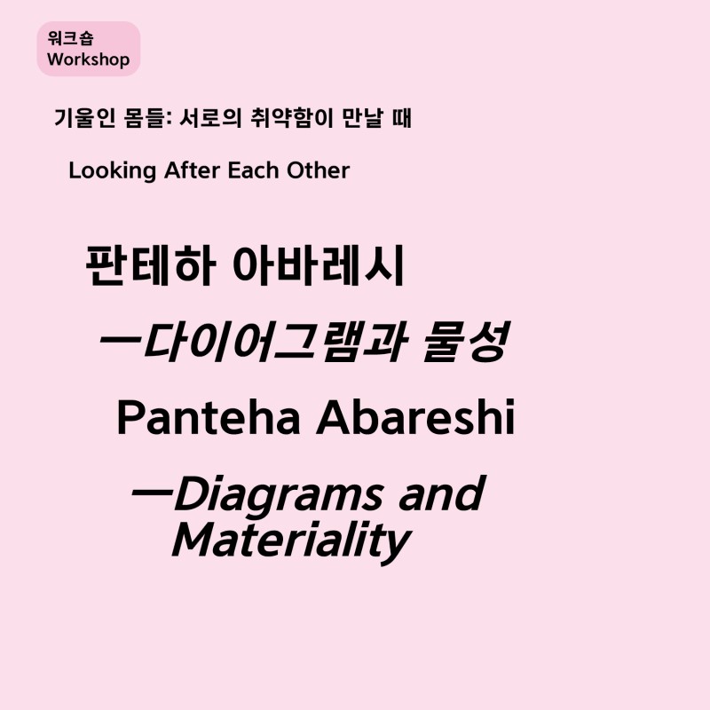 판테하 아바레시 작가 워크숍 ‹다이어그램과 물성›