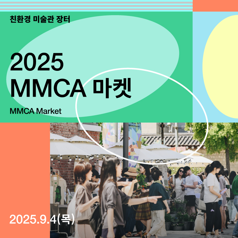MMCA 마켓
