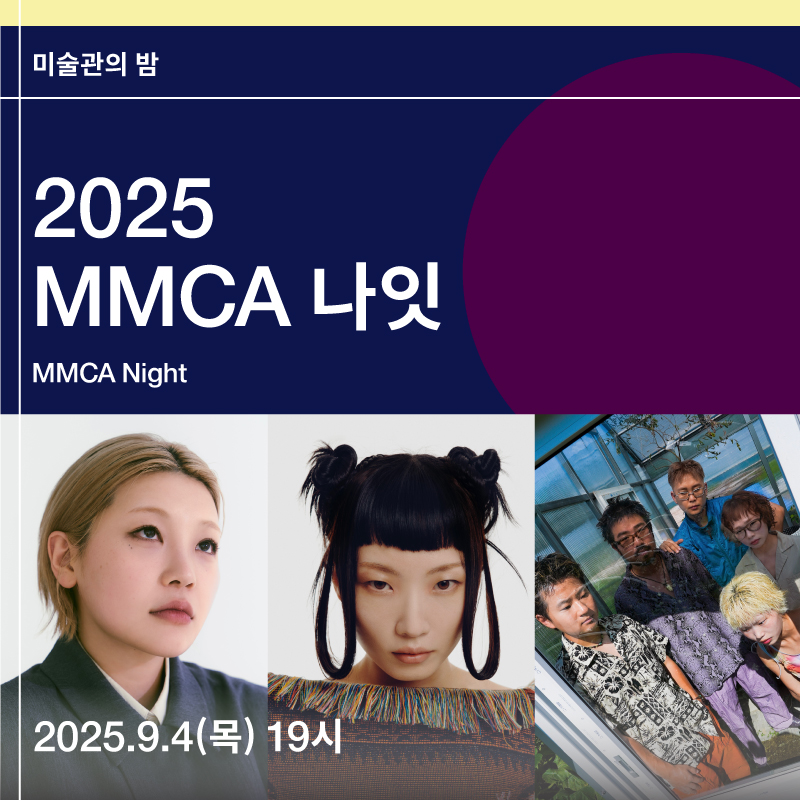 MMCA 나잇 - 무경계
