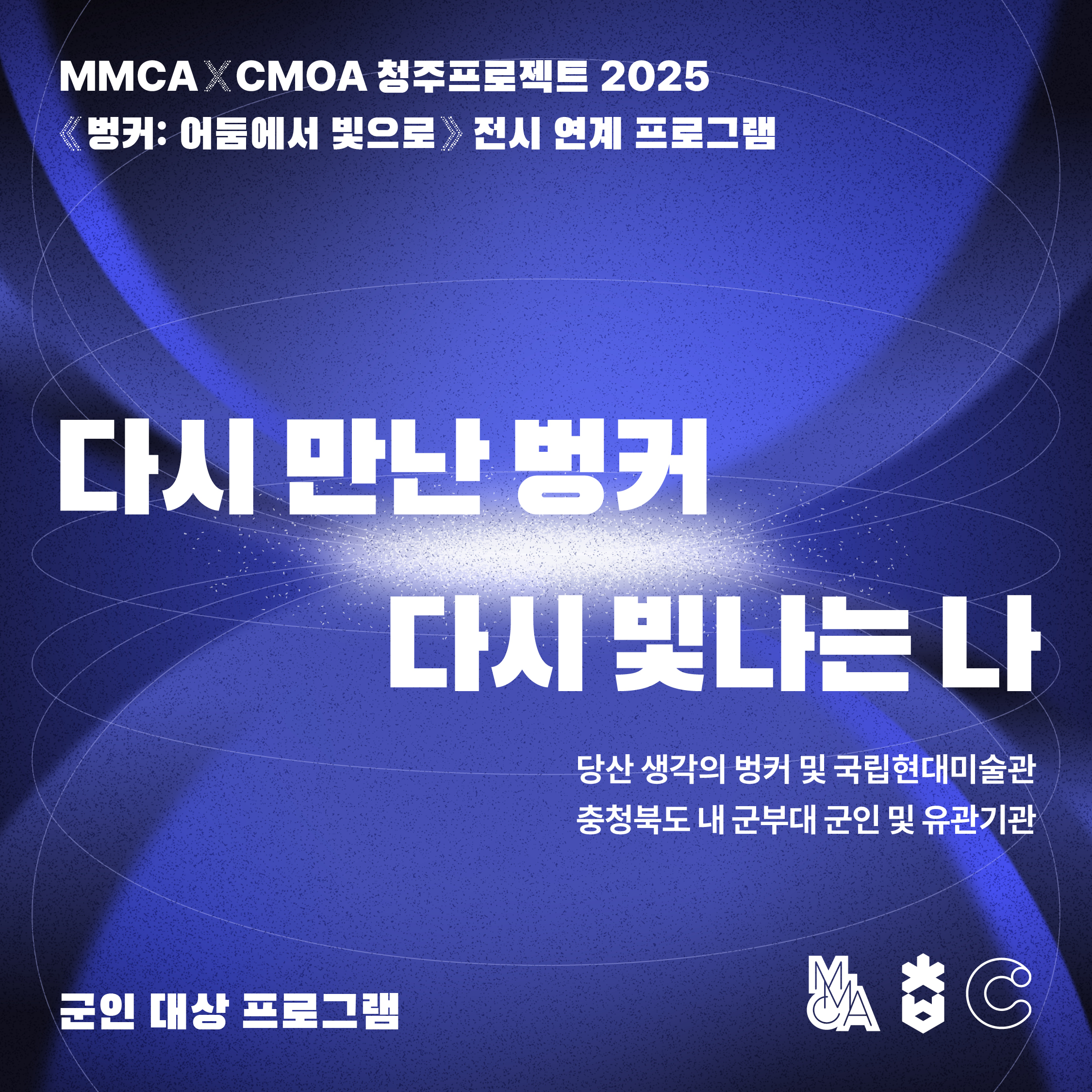 [청주] 군인 단체 ‹다시 만나 벙커, 다시 빛나는 나›