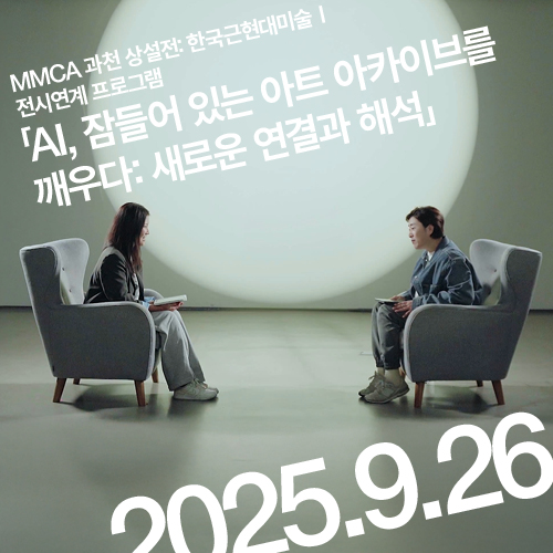 «한국근현대미술 I» 전시 연계 프로그램: AI, 잠들어 있는 아트 아카이브를 깨우다-새로운 연결과 해석