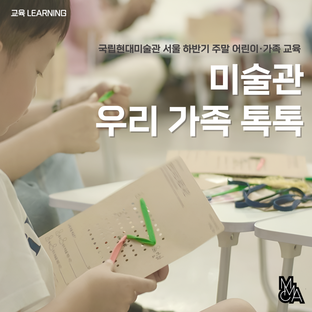 [서울/하반기] 2025년 주말 어린이·가족 프로그램 ‹미술관 우리 가족 톡톡›