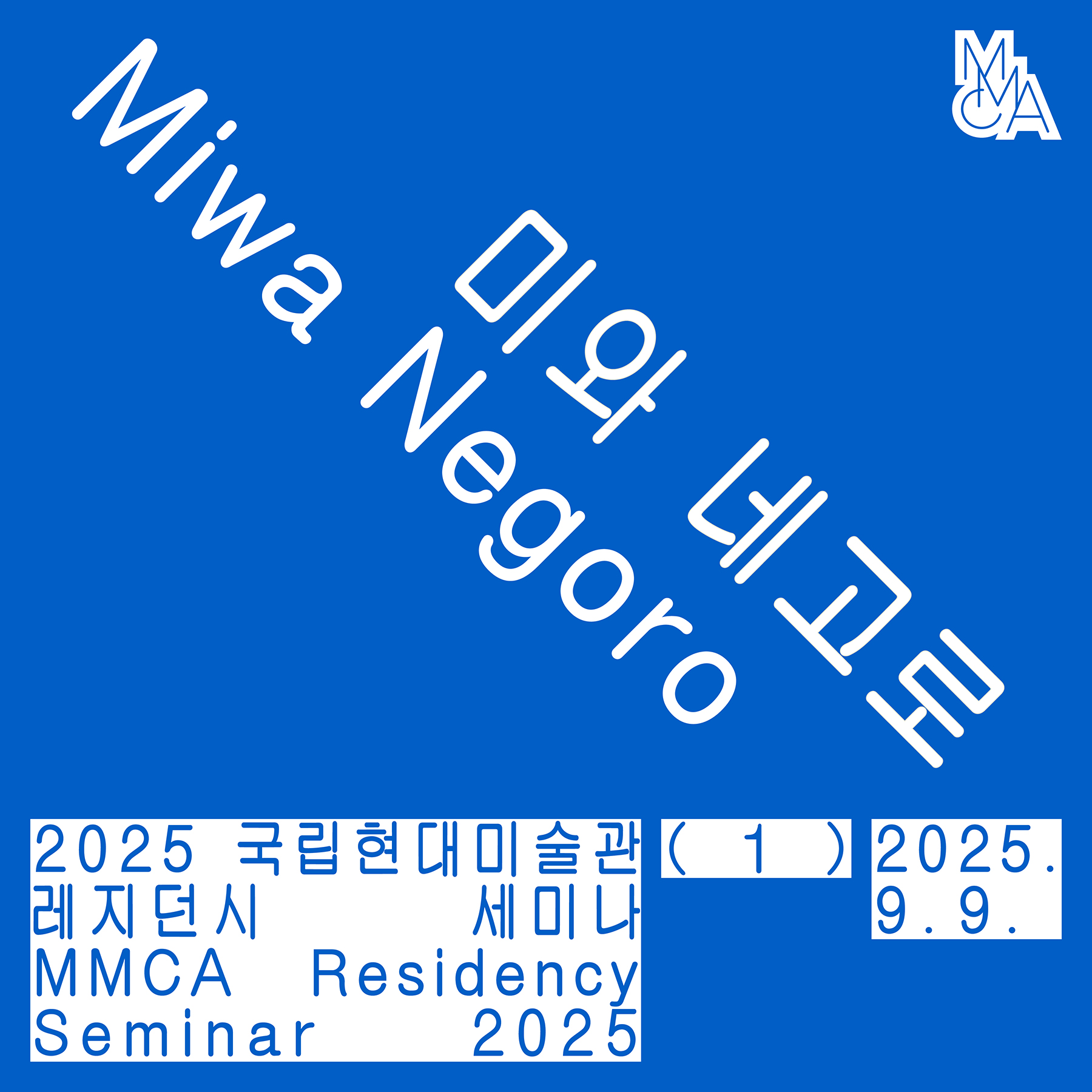 국립현대미술관 레지던시 세미나 01. 미와 네고로